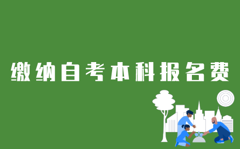 如何在官网缴纳江苏自考本科报名费？