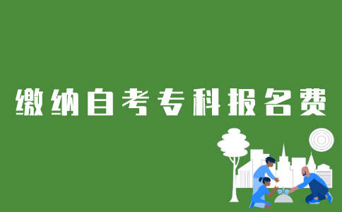 如何在官网缴纳江苏自考专科报名费？