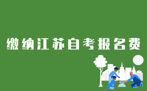 如何在官网缴纳江苏自考报名费？