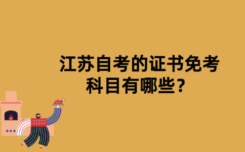 江苏自考的证书免考科目有哪些？