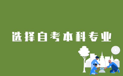江苏省自考本科如何选择专业？
