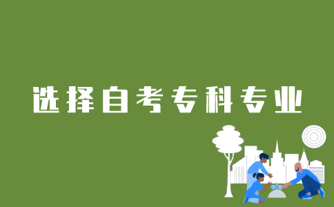 江苏省自考专科如何选择专业？