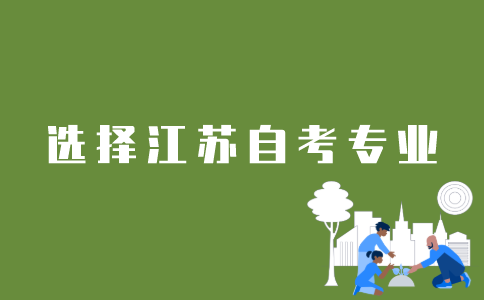 如何选择江苏省自考专业？