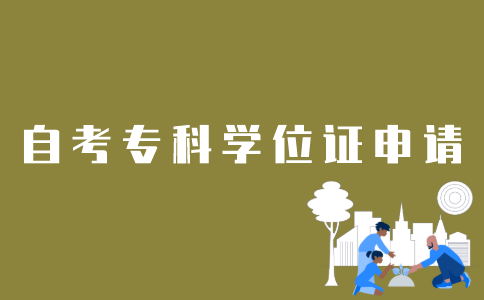 江苏自考专科如何申请学位证？
