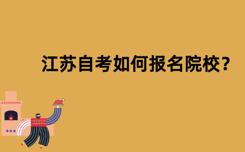 江苏自考如何报名院校？