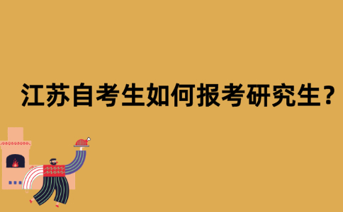 江苏自考生如何报考研究生？