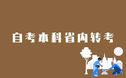 江苏省内自考本科如何转考？