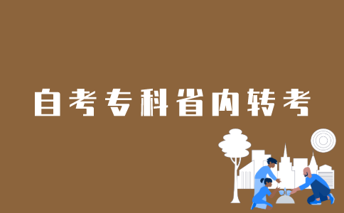 江苏省内自考专科如何转考？
