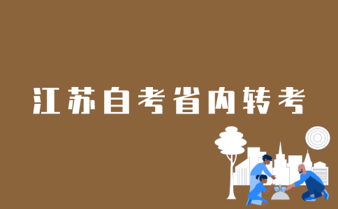 江苏省内自考如何转考？