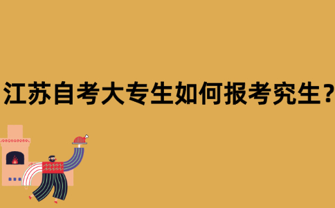 江苏自考大专生如何报考究生？