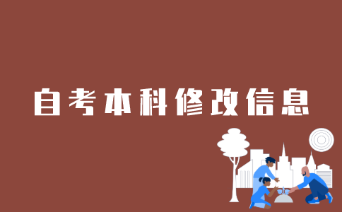 江苏自考本科如何网上更改信息？