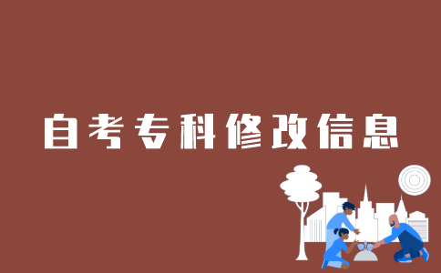 江苏自考专科如何网上更改信息？