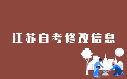 江苏自考如何网上更改信息？