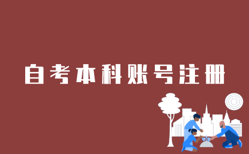 江苏如何注册自考本科账号？