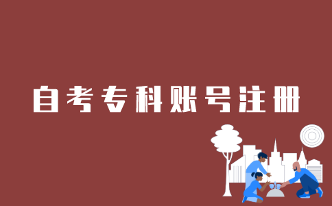 江苏如何注册自考专科账号？