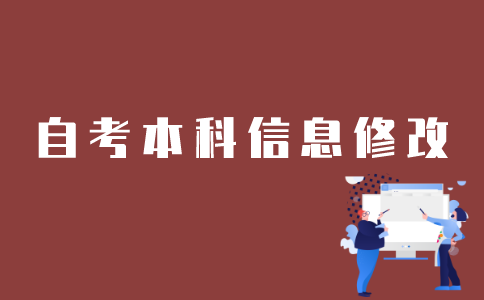 如何修改江苏自考本科个人信息？
