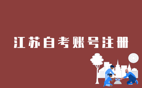 江苏如何注册自考账号？