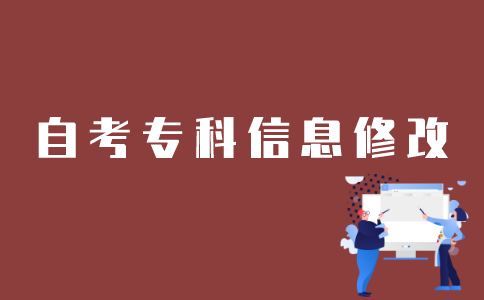 如何修改江苏自考专科个人信息？