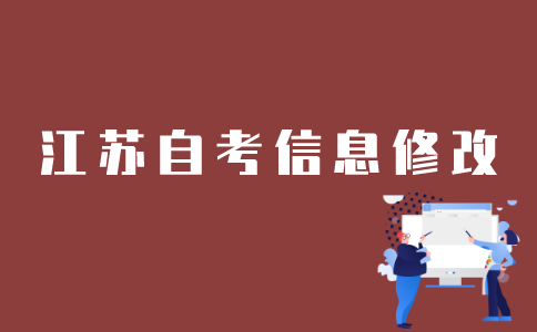 如何修改江苏自考个人信息？