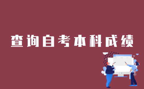 江苏自考本科如何查以往的成绩？