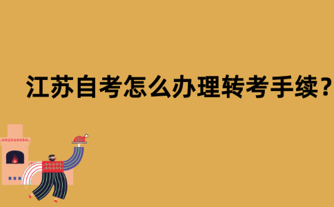 江苏自考怎么办理转考手续？