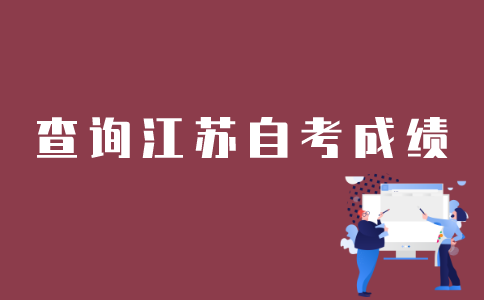 江苏自考如何查以往的成绩？