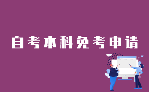 江苏自考本科免考如何申请？