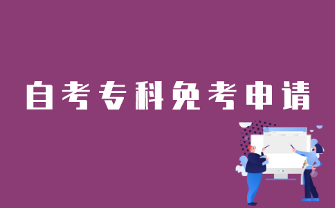 江苏自考专科免考如何申请？