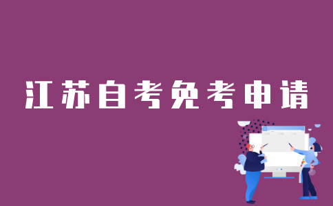 江苏自考免考如何申请？