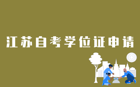 如何申请江苏自考学位证？