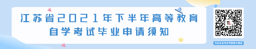江苏省2021年下半年自考毕业申请