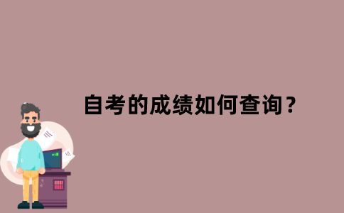 江苏省自考的成绩如何查询？