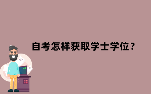 江苏自考怎样获取学士学位？