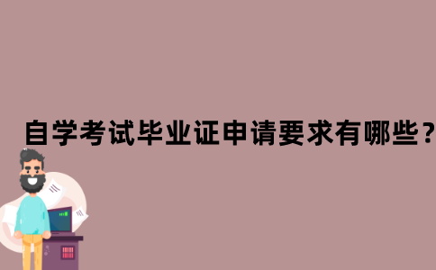江苏省自学考试毕业证申请要求有哪些？