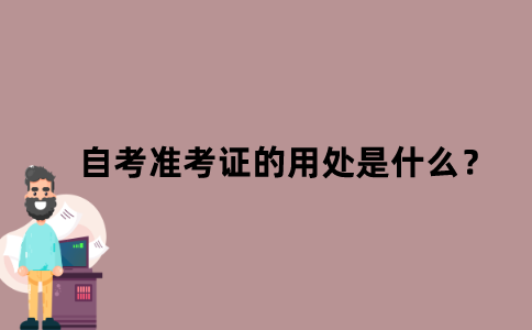 江苏省自考准考证的用处是什么？