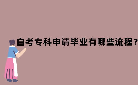 江苏省自考专科申请毕业有哪些流程？