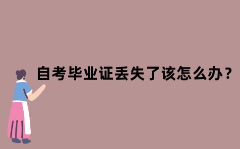 江苏自考毕业证丢失了该怎么办？