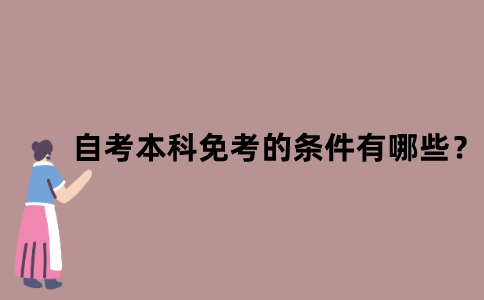 江苏自考本科免考的条件有哪些？