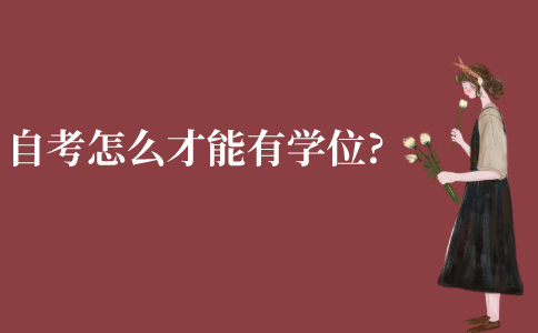 江苏自考怎么才能有学位证?