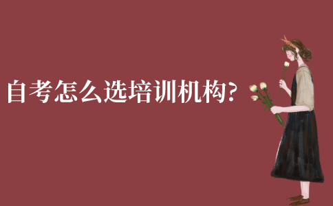 江苏大学自考怎么选培训机构?