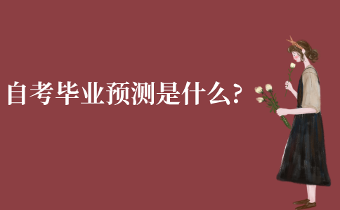 江苏自考里的毕业预测是什么?