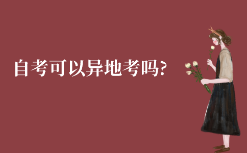 江苏自考可以异地考吗?
