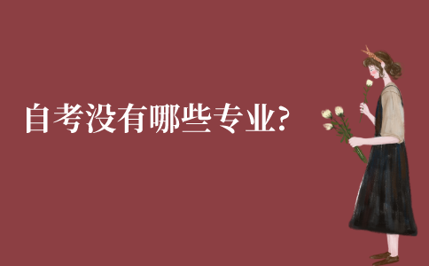 江苏自考没有哪些专业?