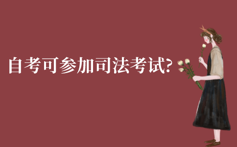 江苏自考本科可以参加司法考试?