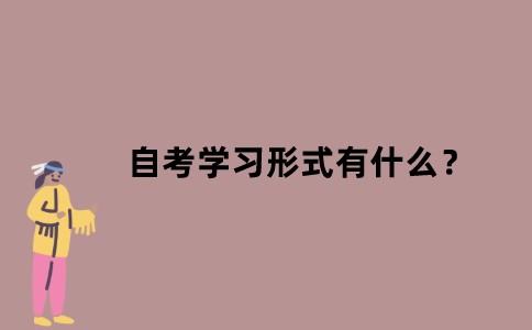 江苏省自考学习形式有什么？