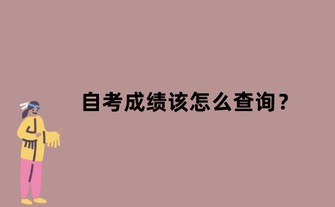 江苏自考成绩该怎么查询？