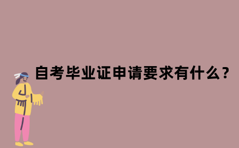 江苏自考毕业证申请要求有什么？
