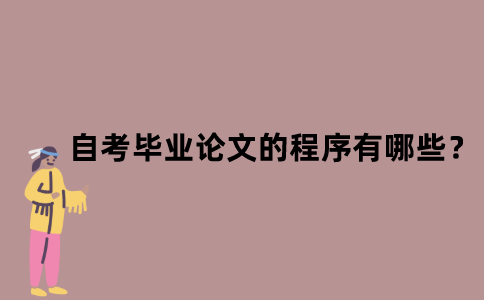 江苏省自考毕业论文的程序有哪些？