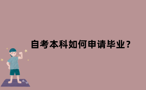 江苏省自考本科如何申请毕业？