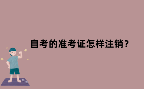 江苏省自考的准考证怎样注销？